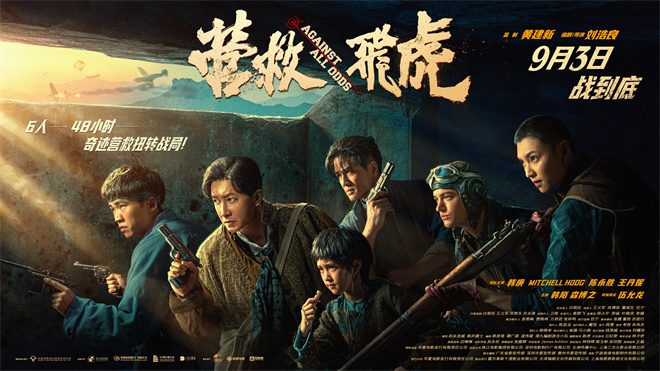 《营救飞虎》曝群像海报 韩庚群英集结血战到底！-起点剧情网