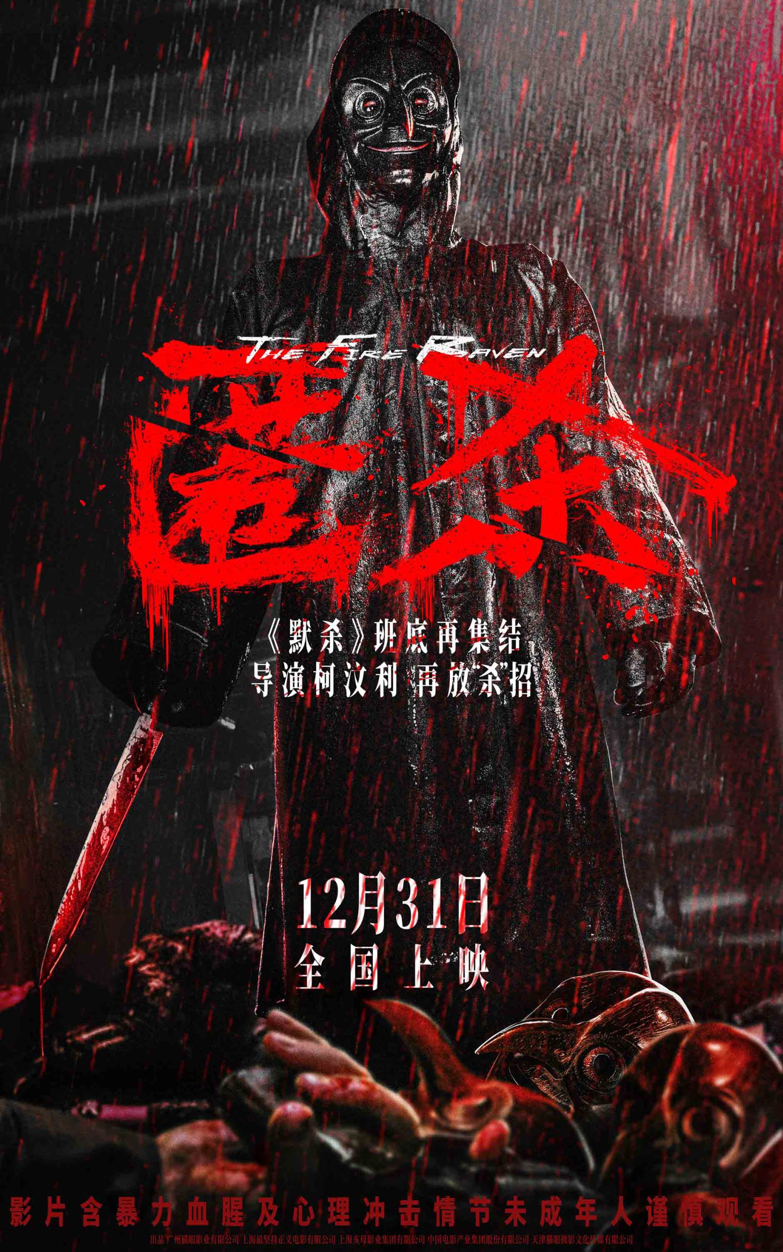 柯汶利导演再放“杀”招 新作《匿杀》定档12.31-起点剧情网