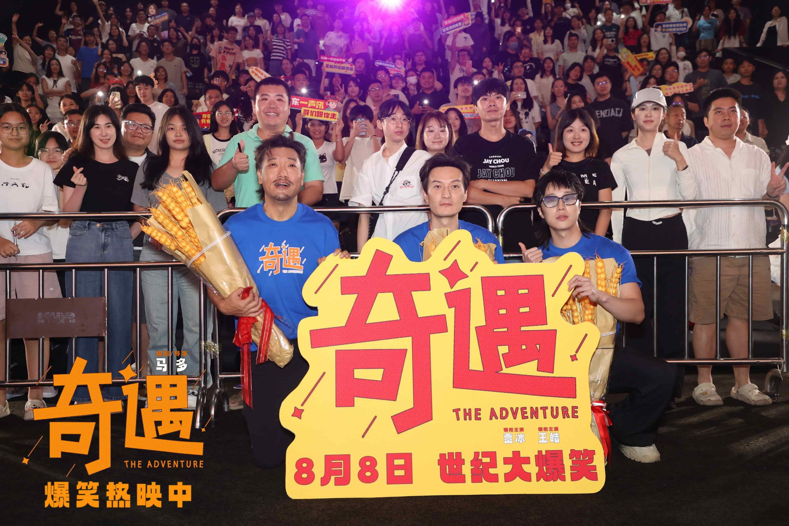 笑声不断！贾冰喜剧电影《奇遇》路演抵达广州站-起点剧情网