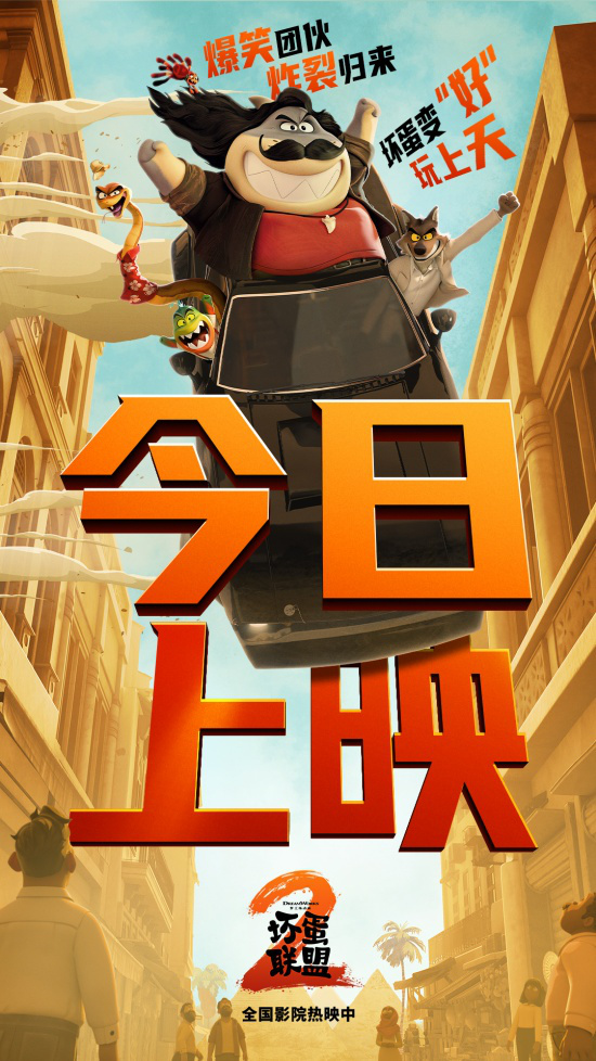 坏蛋天团再出马！《坏蛋联盟2》曝光上映预告-起点剧情网