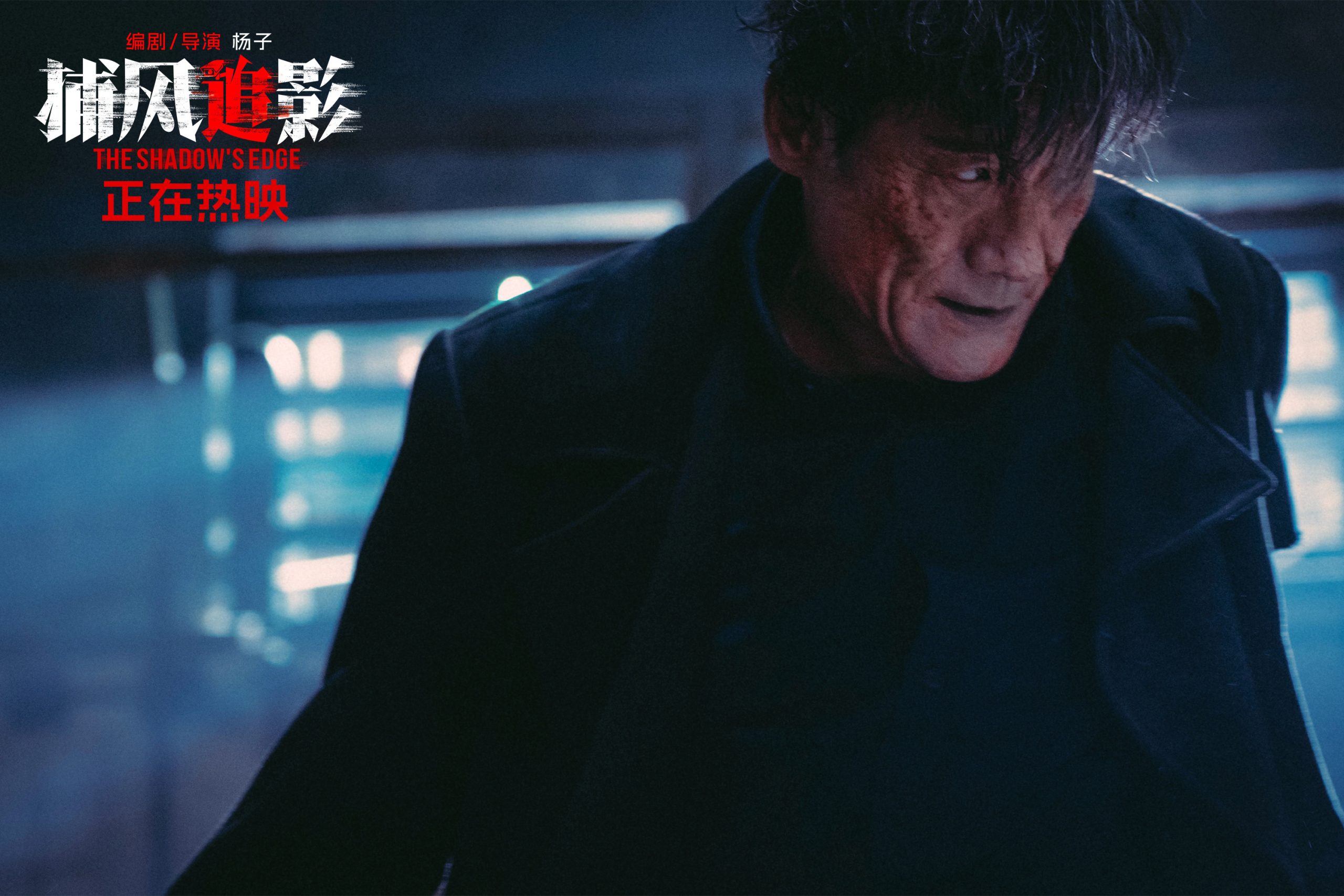 《捕风追影》曝片段 梁家辉1vs30大银幕狠戾开打-起点剧情网