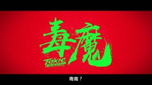 经典邪典电影《毒魔复仇》翻拍 新中文预告发布-起点剧情网