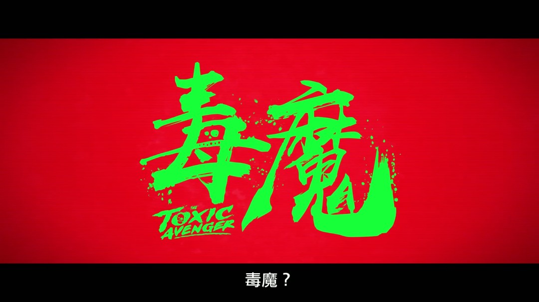 经典邪典电影《毒魔复仇》翻拍 新中文预告发布-起点剧情网