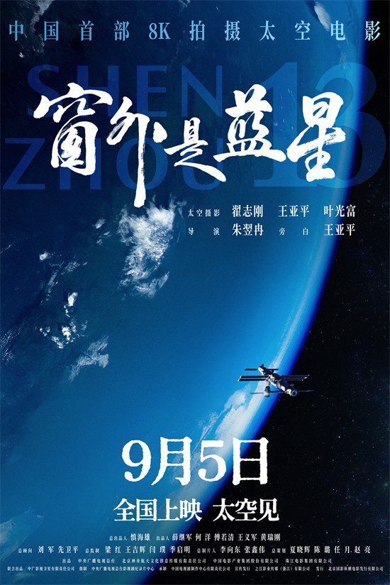 中国首部8K拍摄太空电影！《窗外是蓝星》定档9.5-起点剧情网