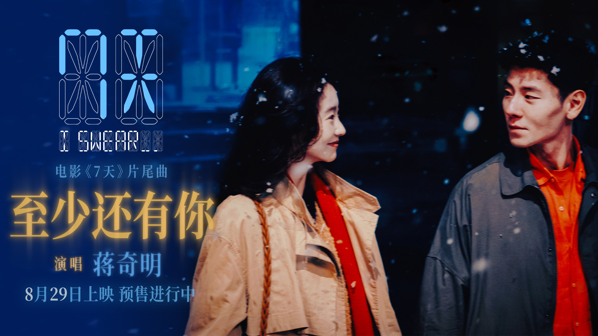 《7天》曝片尾曲《至少还有你》MV 蒋奇明献唱！-起点剧情网
