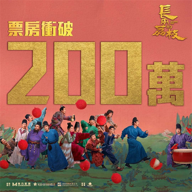 《长安的荔枝》中国香港热映中 票房破200万港币-起点剧情网