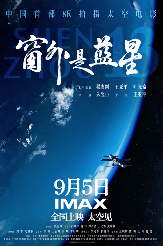 中国航天员太空实拍！《窗外是蓝星》曝IMAX海报-起点剧情网