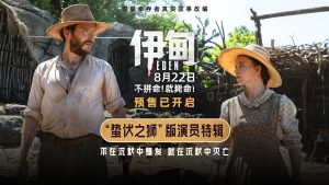 《伊甸》发布演员特辑 三组人马在残酷荒岛求生-起点剧情网