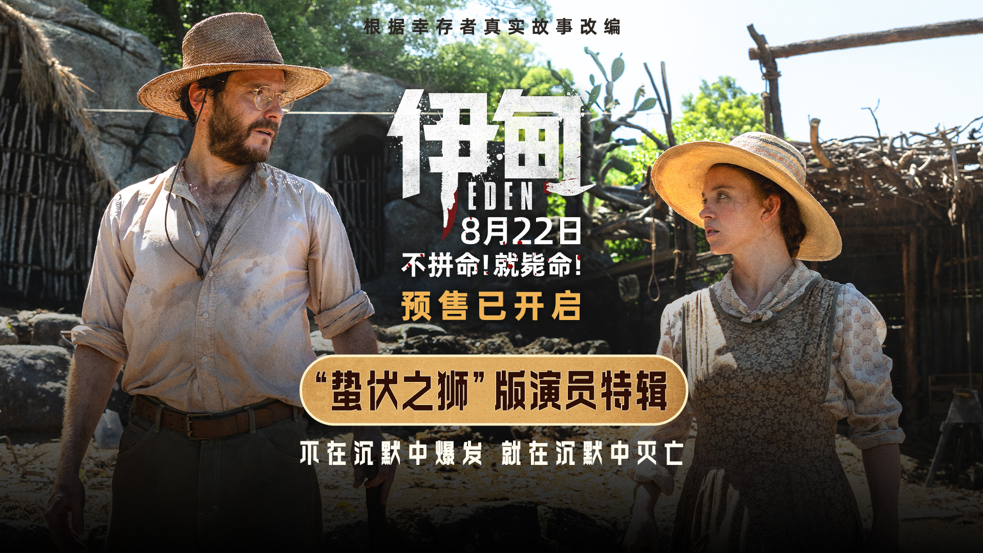 《伊甸》发布演员特辑 三组人马在残酷荒岛求生-起点剧情网