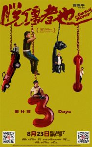 曹保平《脱缰者也》曝终极预告 开启天津抽象之旅-起点剧情网