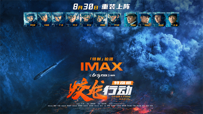 电影《蛟龙行动》特别版定档8.30！IMAX海报曝光-起点剧情网