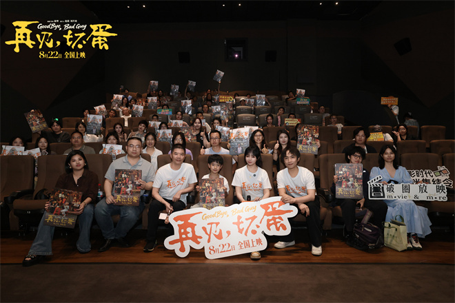 陈明昊《再见，坏蛋》路演 主创观众共写市井暖意-起点剧情网