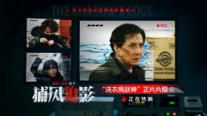 《捕风追影》曝正片片段 成龙解锁新地图洗衣房!-起点剧情网