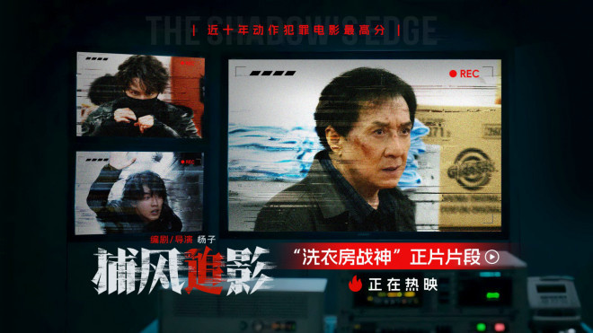 《捕风追影》曝正片片段 成龙解锁新地图洗衣房！-起点剧情网