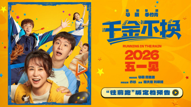 《千金不换》定档！马丽范丞丞乔杉演绎温情故事-起点剧情网