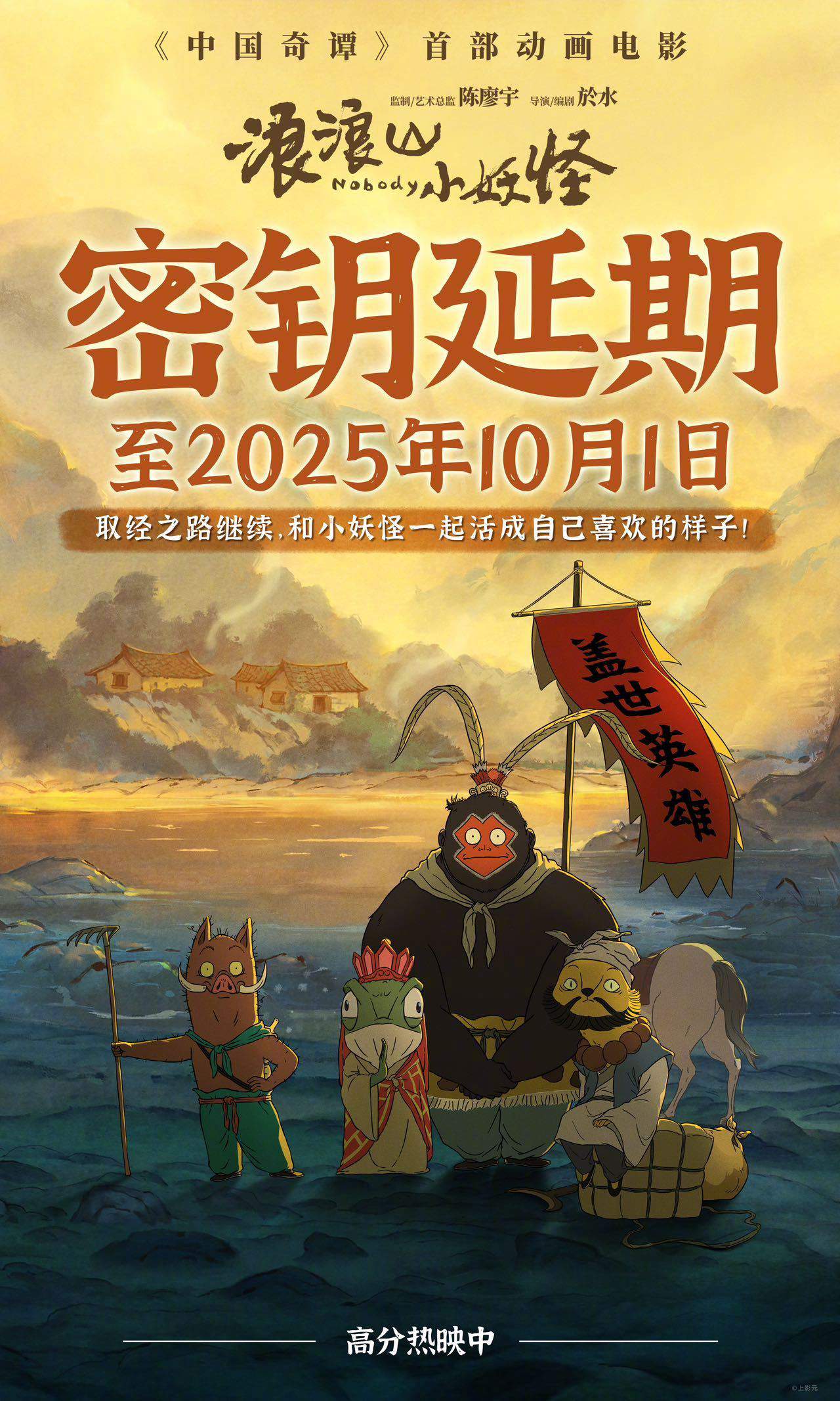 取经路还长着呢!《浪浪山小妖怪》密钥延期至10.1-起点剧情网