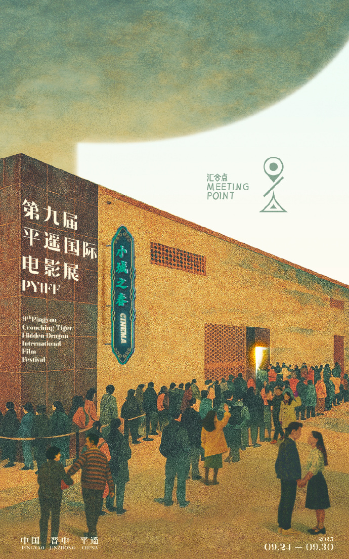 相聚汇合点！第九届平遥国际电影展主题海报曝光-起点剧情网
