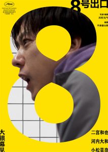 二宫和也新片《8号出口》宣布引进!首张海报曝光-起点剧情网