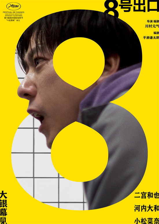 二宫和也新片《8号出口》宣布引进！首张海报曝光-起点剧情网