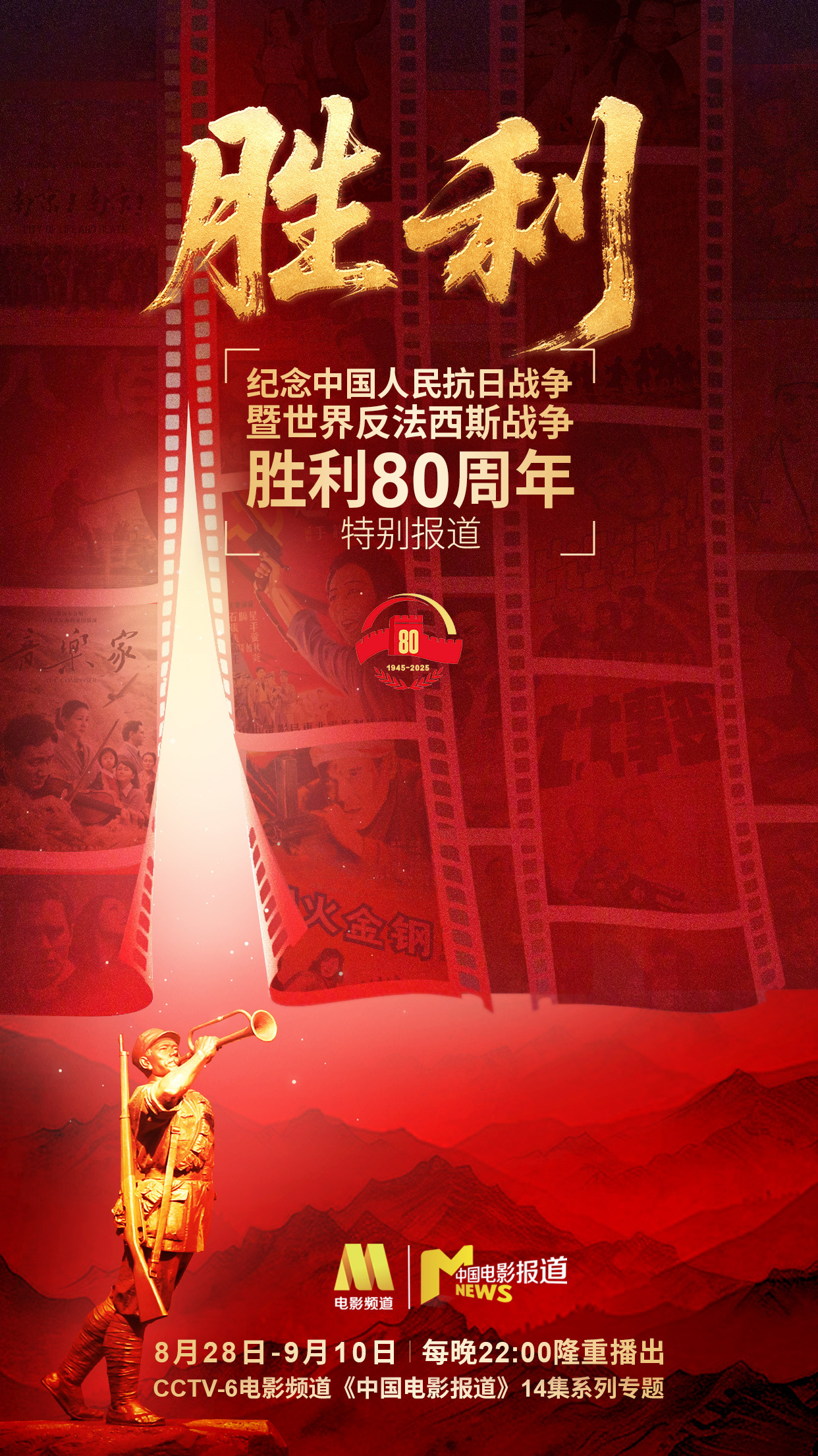 纪念抗战胜利80周年特别节目《胜利》8.28开播-起点剧情网