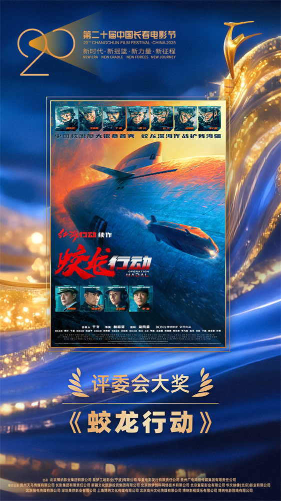 《蛟龙行动》获长影节评委会大奖 特别版路演获赞-起点剧情网