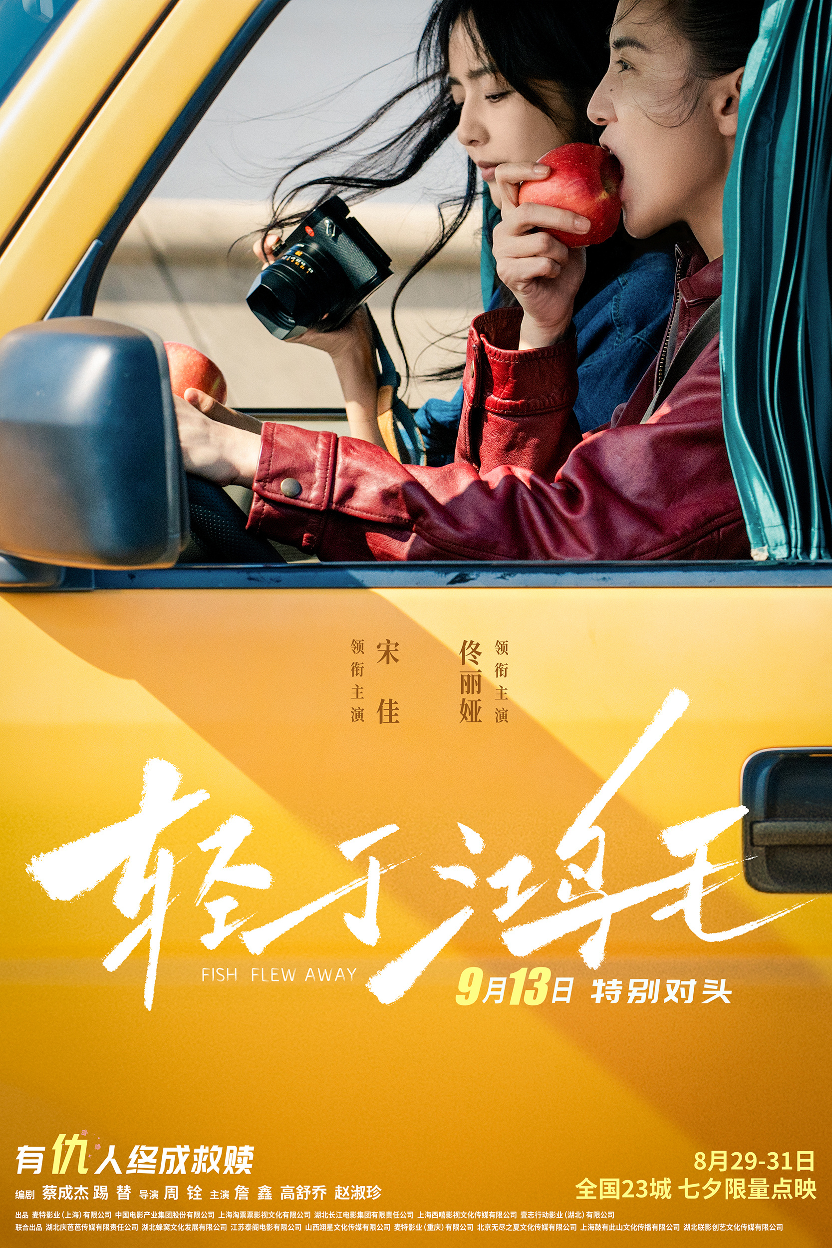 《轻于鸿毛》曝海报 宋佳、佟丽娅一起“出逃”-起点剧情网