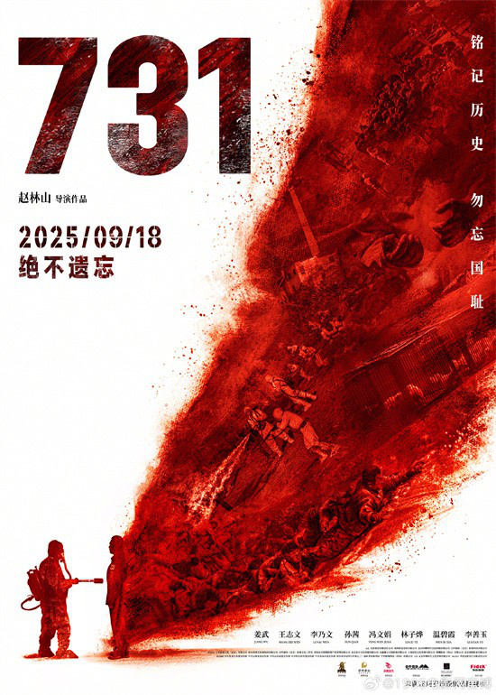 《731》发行通知释出！片长125分钟9月18日上映-起点剧情网