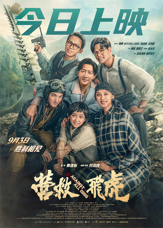 《营救飞虎》海报 重现抗战奇迹传承伟大民族精神-起点剧情网