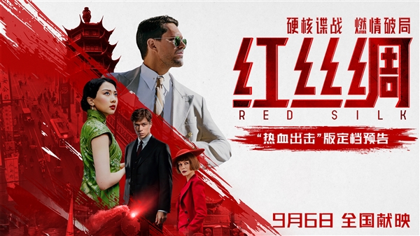 中俄合拍谍战动作大片！《红丝绸》9月6日上映-起点剧情网