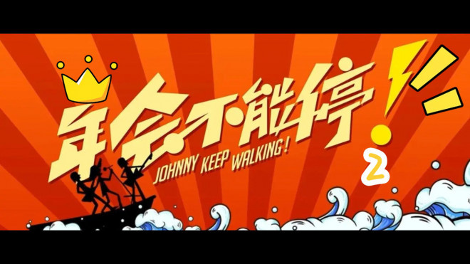 《年会不能停！2》立项 张若昀有望饰白客新搭档-起点剧情网
