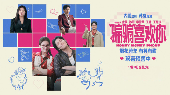 《“骗骗”喜欢你2》立项！金晨、孙阳破镜重圆？-起点剧情网