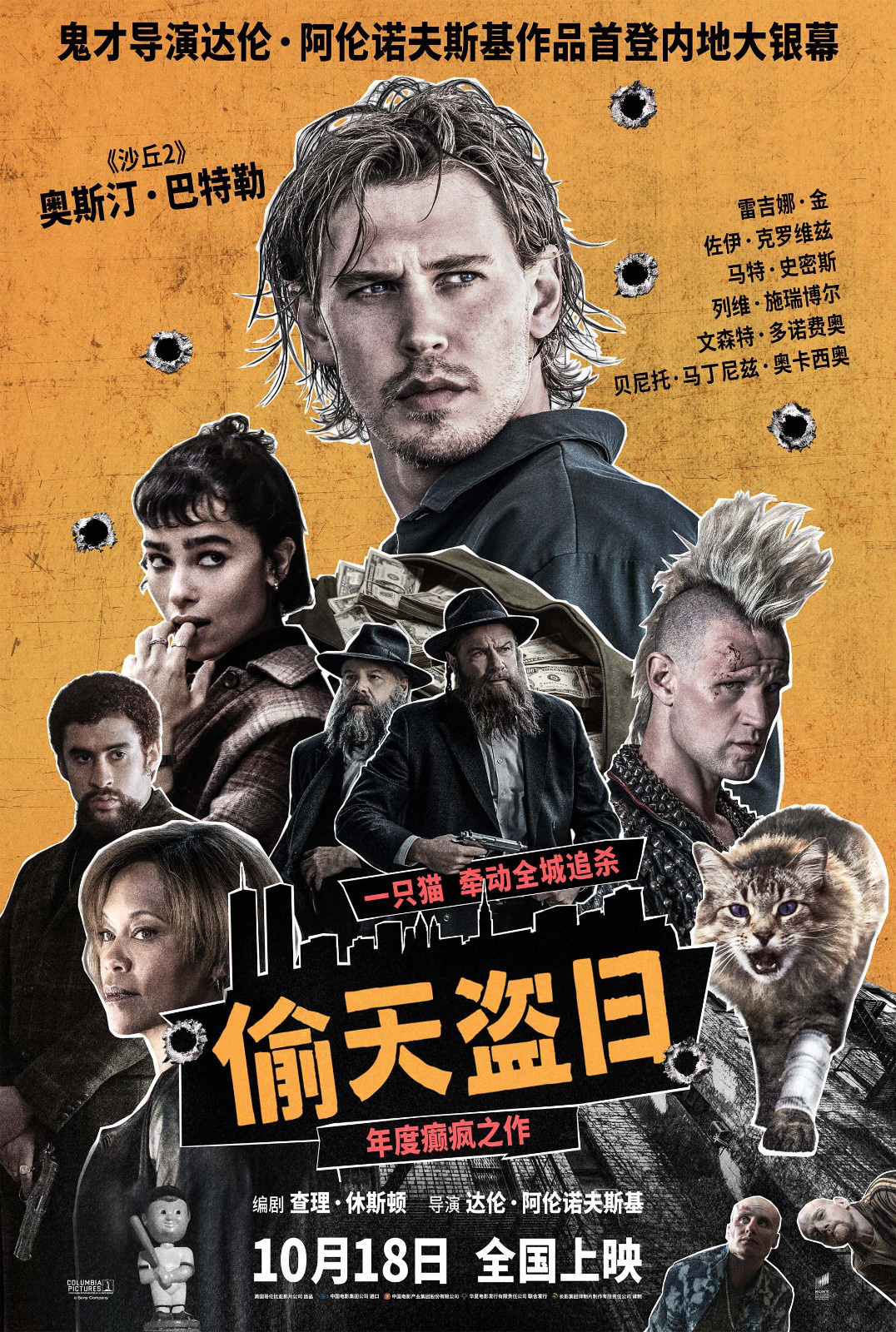 《偷天盗日》定档10.18 《黑天鹅》导演内地首秀-起点剧情网