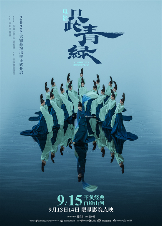 《只此青绿》定档9.15 千年东方美学再登银幕！-起点剧情网