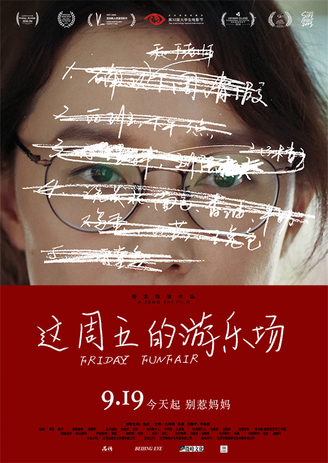 上影节获奖电影定档!《这周五的游乐场》9.19上映-起点剧情网