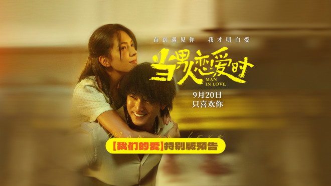 《当男人恋爱时》重映定档9.20 邱泽许玮甯诠释爱-起点剧情网