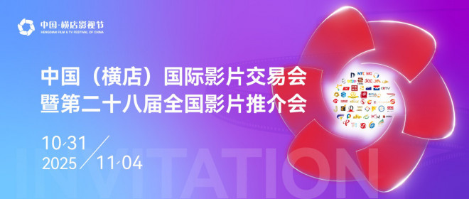 2025横店影视节暨第28届全国影片推介会10月举办-起点剧情网