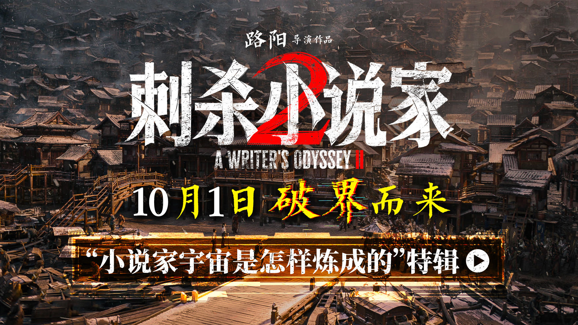 《刺杀小说家2》发布特辑 聚焦主创团队创作历程-起点剧情网
