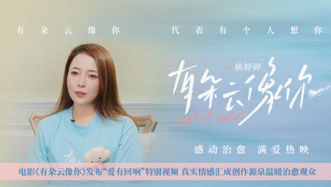 《有朵云像你》曝特别视频 导演姚婷婷动情分享-起点剧情网