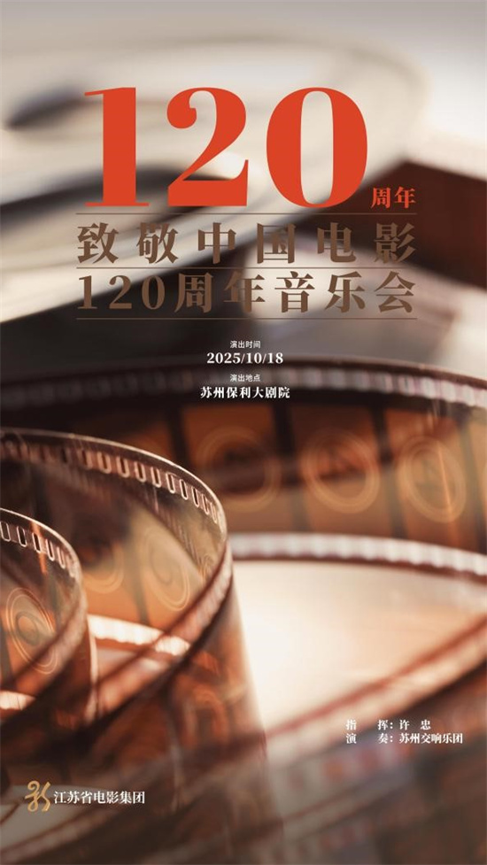 百廿光影 鎏金岁月 致敬中国电影120周年音乐会10月18日奏响苏州-起点剧情网