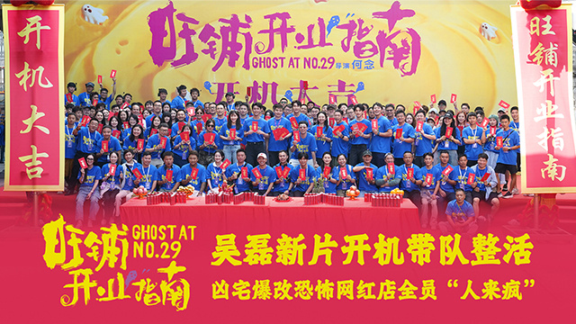 吴磊《旺铺开业指南》开机 勇闯喜剧悬疑惊悚赛道-起点剧情网