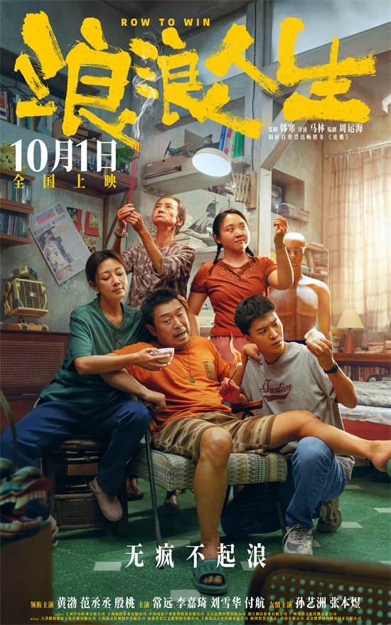 黄渤范丞丞殷桃疯力全开！《浪浪人生》10.1上映-起点剧情网