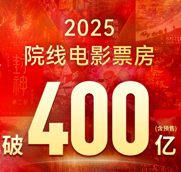 前10均为国产片 2025年我国电影总票房破400亿-起点剧情网
