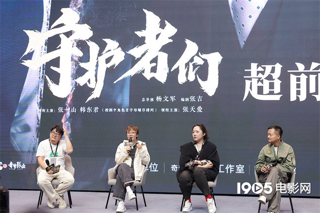 《守护者们》看片会 张一山韩东君张天爱角色获赞-起点剧情网