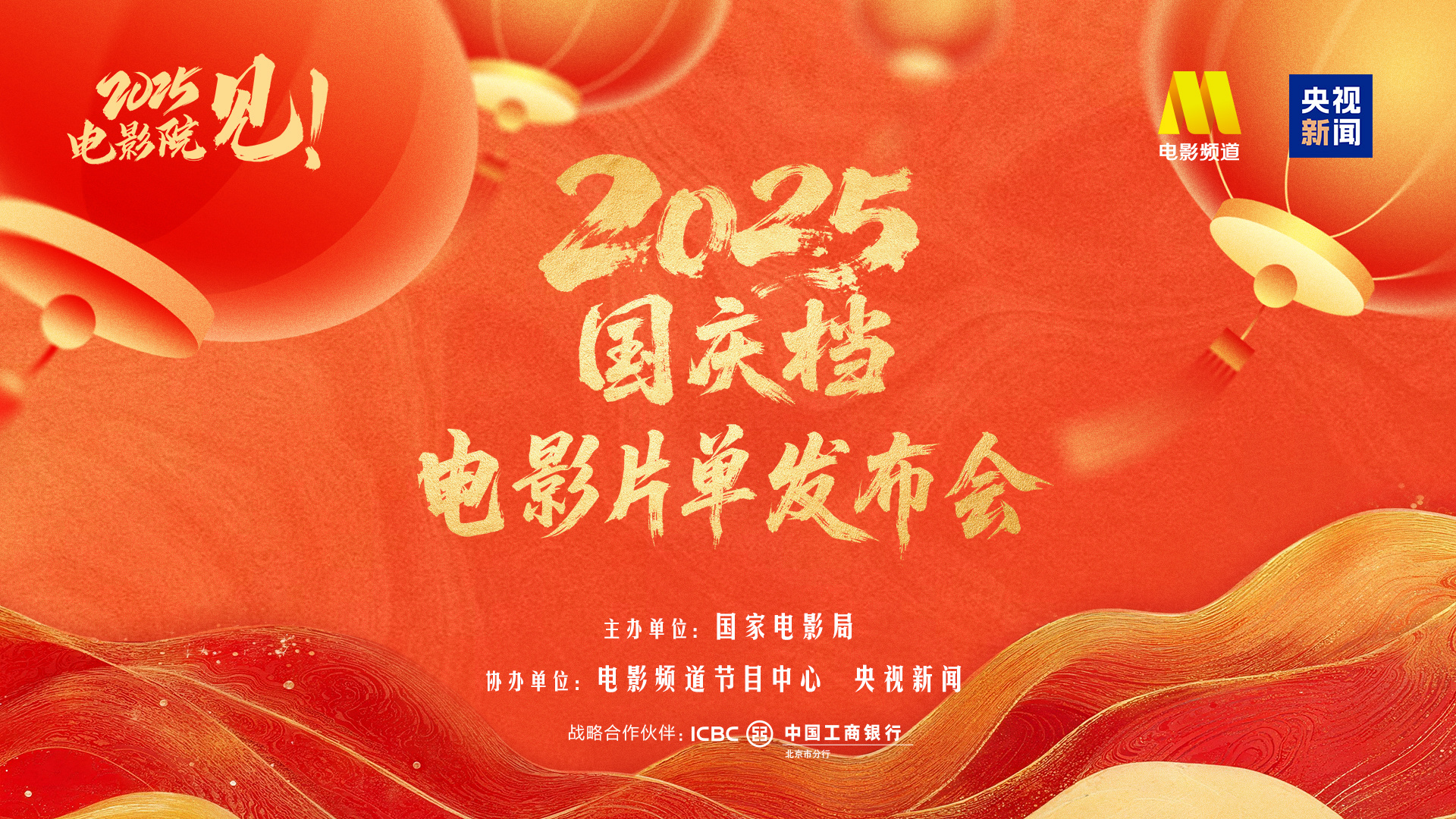 电影频道融媒体直播 | 2025国庆档电影片单发布会-起点剧情网