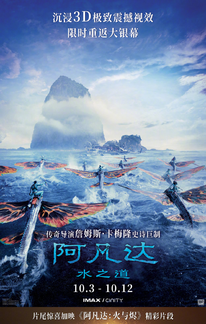 《阿凡达:水之道》官宣重映 10.3重返潘多拉星球-起点剧情网