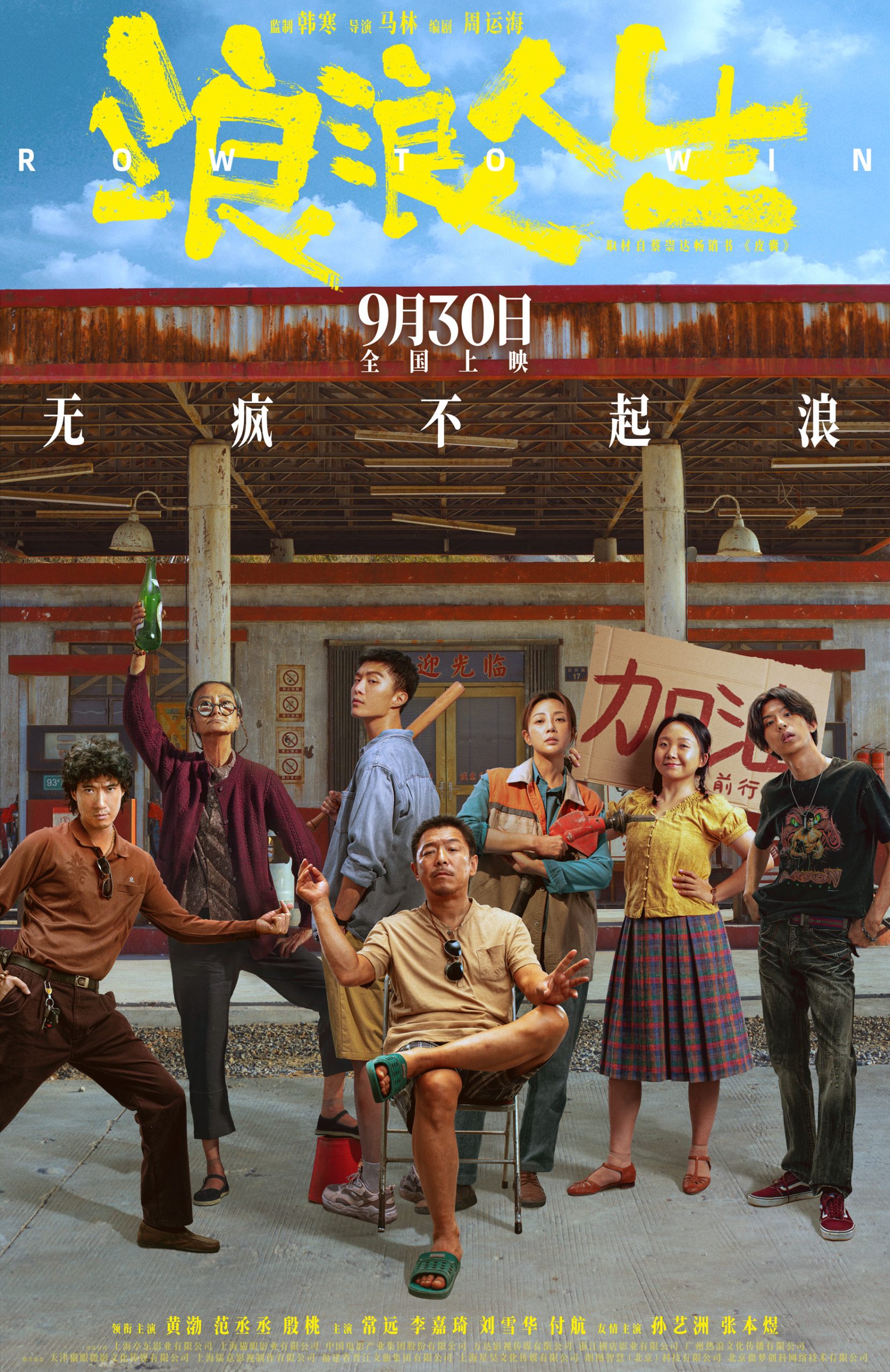 《浪浪人生》曝预告 黄渤、范丞丞这一家子不好惹-起点剧情网