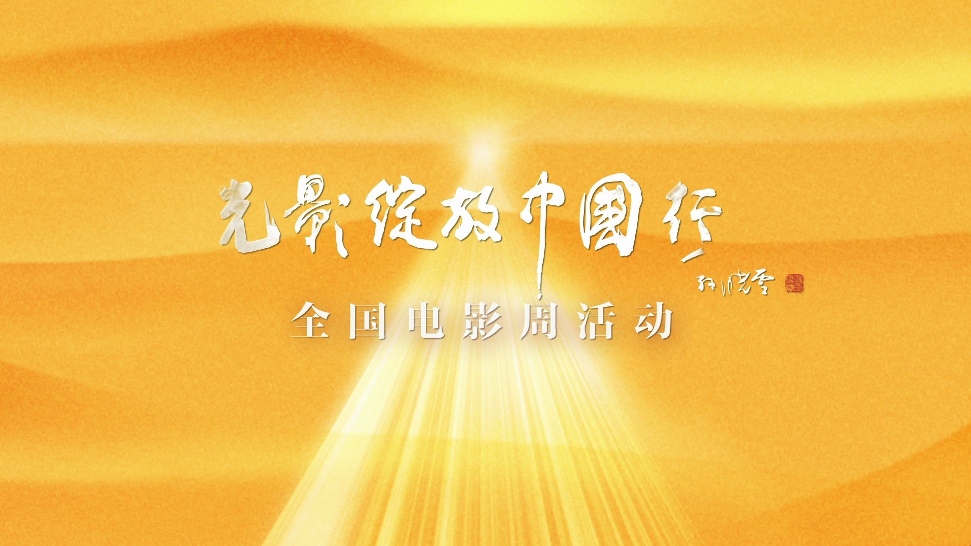 电影不止于银幕!“光影绽放中国行”推介短片发布-起点剧情网