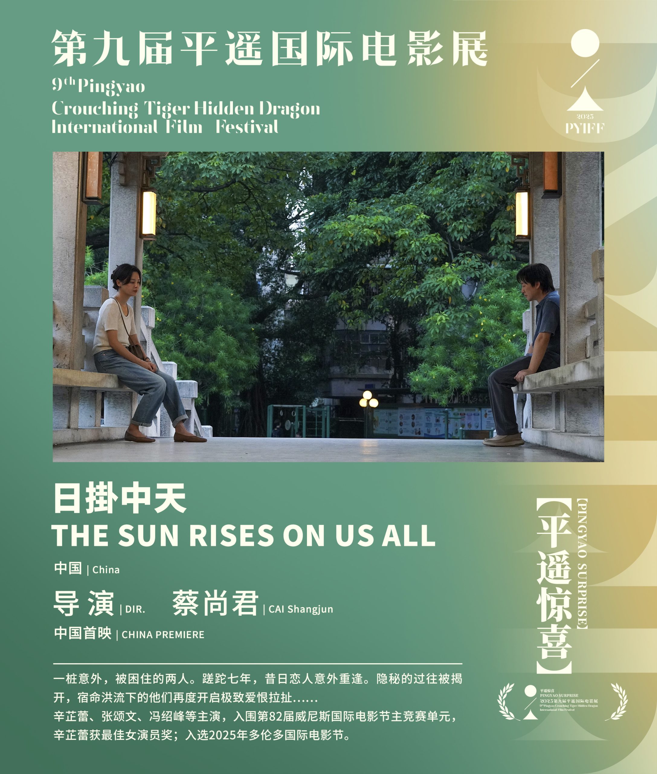 辛芷蕾封后之作!《日掛中天》平遥电影展首映-起点剧情网