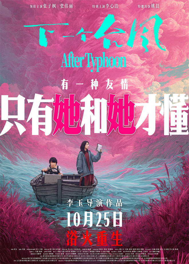 《下一个台风》定档 张子枫张伟丽展现女性力量!-起点剧情网