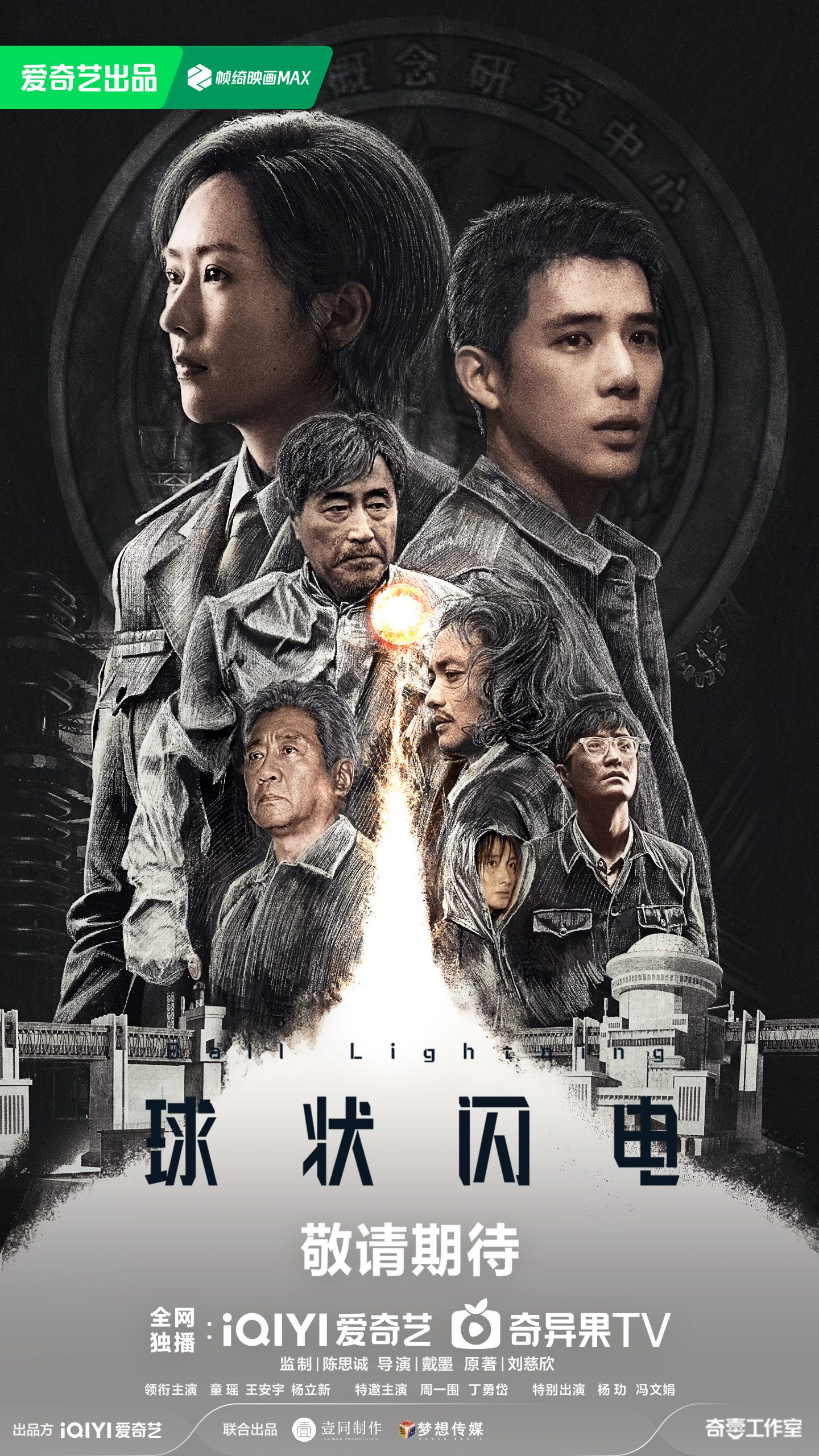 《球状闪电》官宣 童瑶、王安宇、杨立新领衔主演-起点剧情网